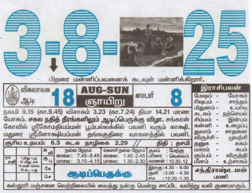 Tamil Calendar 03-08-2025