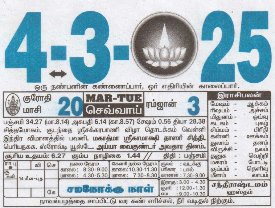 Tamil Calendar 04-03-2025