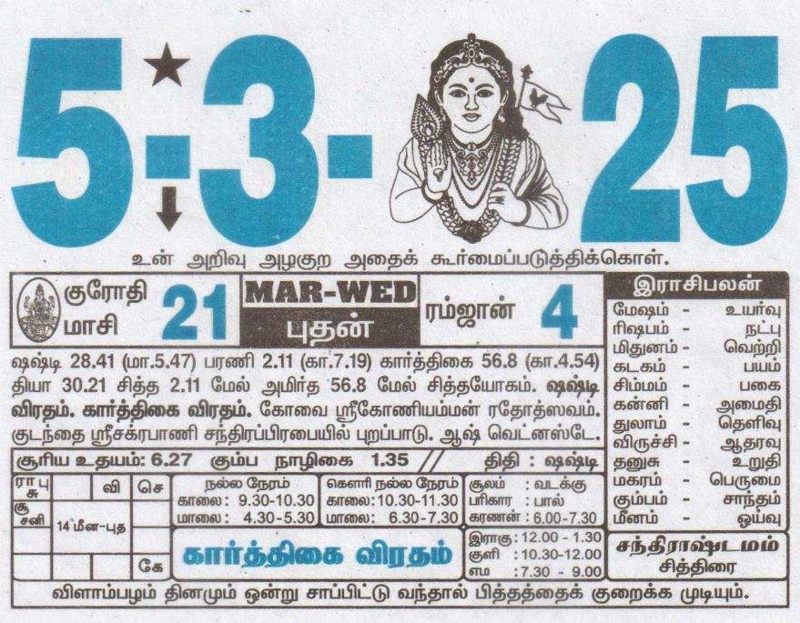 Tamil Calendar 05-03-2025