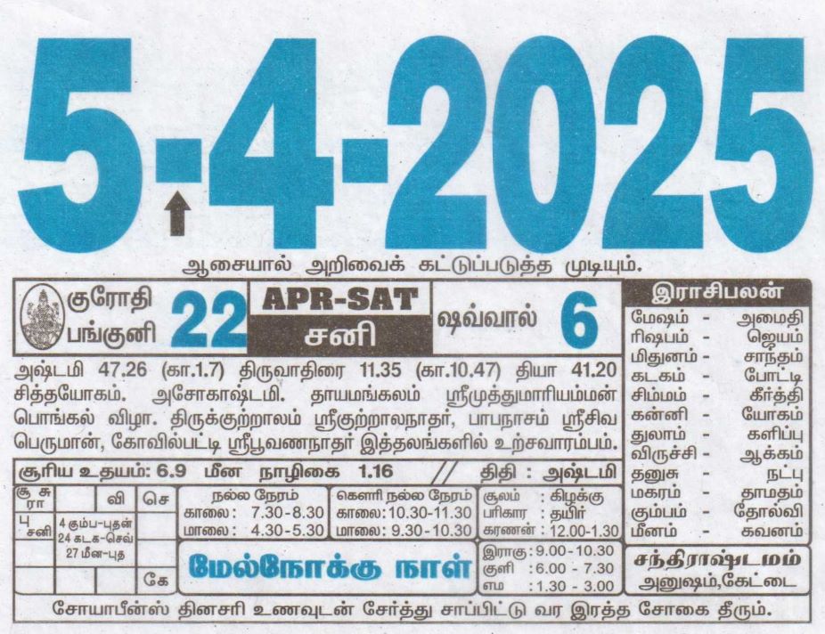 Tamil Calendar 05-04-2025