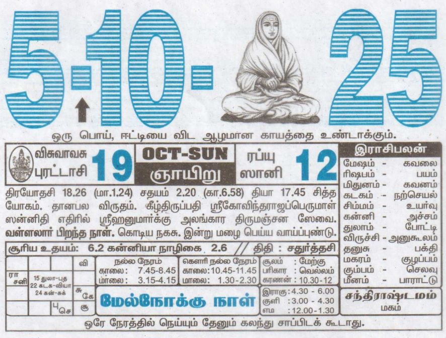 Tamil Calendar 05-10-2025