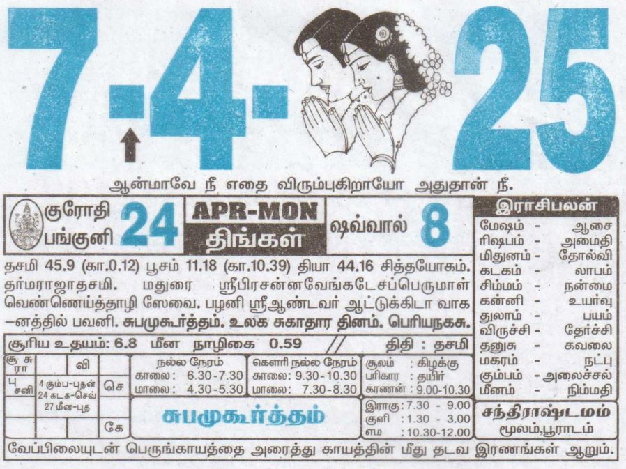 Tamil Calendar 07-04-2025