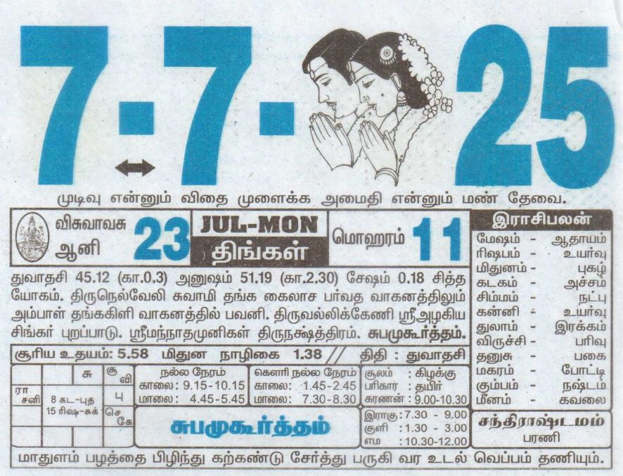 Tamil Calendar 07-07-2025