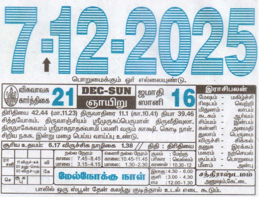 Tamil Calendar 07-12-2025