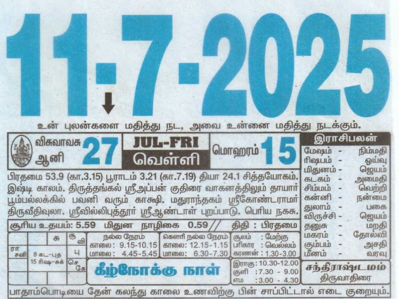 Tamil Calendar 11-07-2025