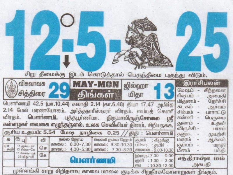 Tamil Calendar 12-05-2025