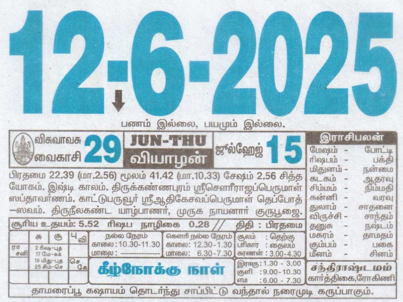 Tamil Calendar 12-06-2025