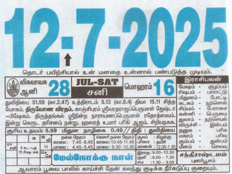 Tamil Calendar 12-07-2025