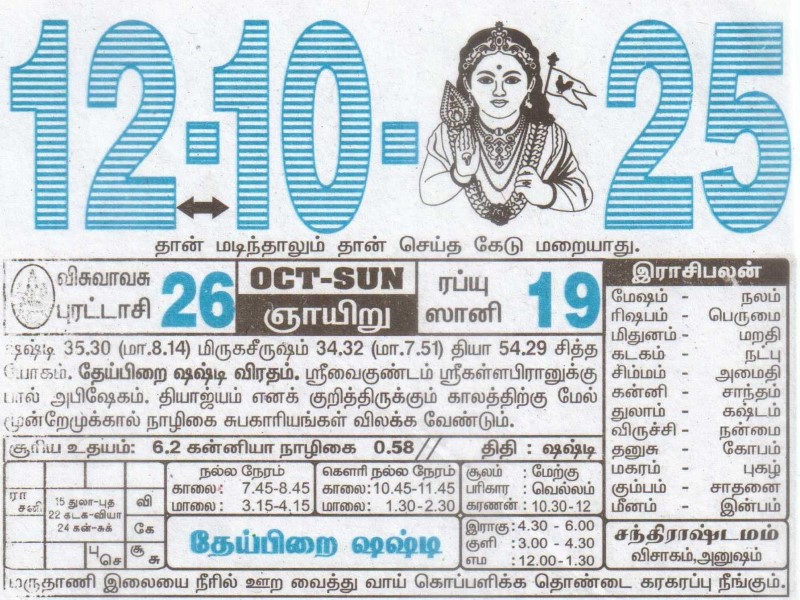 Tamil Calendar 12-10-2025