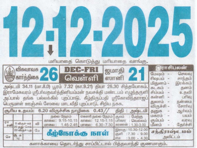 Tamil Calendar 12-12-2025