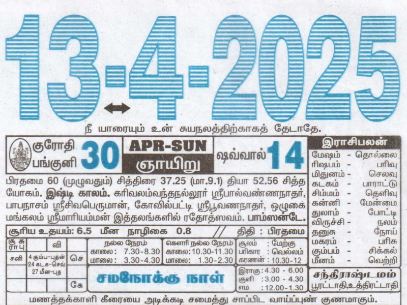 Tamil Calendar 13-04-2025