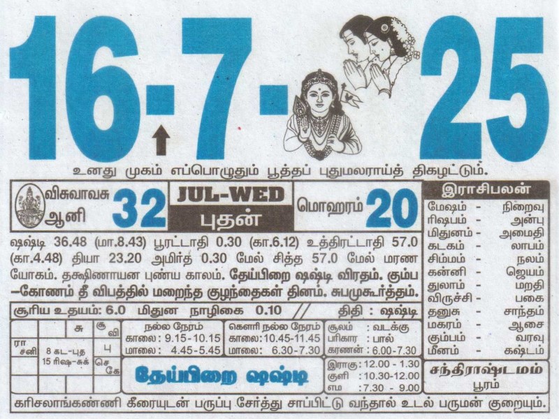 Tamil Calendar 16-07-2025