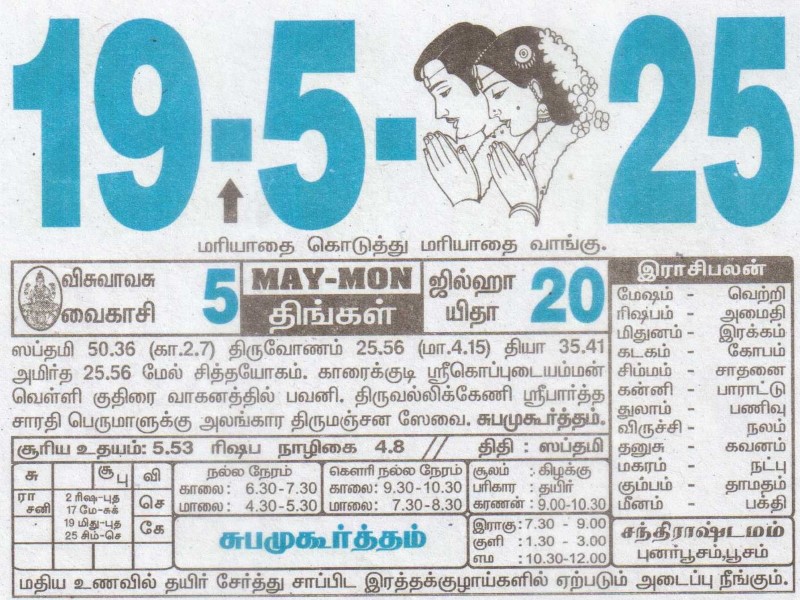 Tamil Calendar 19-05-2025