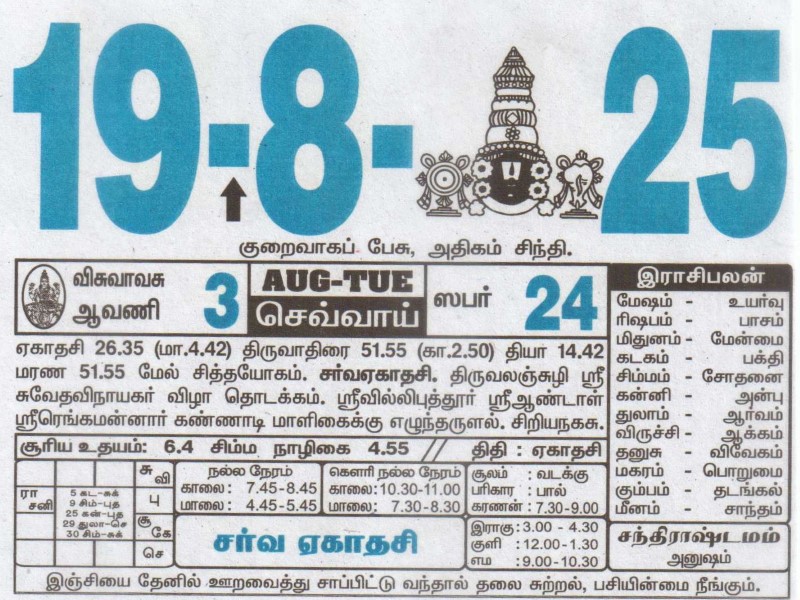 Tamil Calendar 19-08-2025