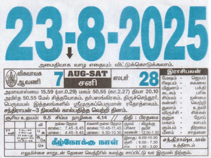 Tamil Calendar 23-08-2025